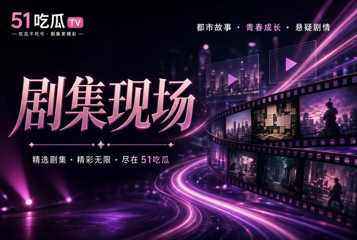 长片内容阅读配图